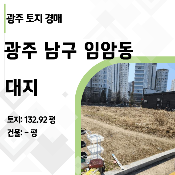 [광주경매] 효천1지구 금싸라기 땅 반값 낙찰 기회! (2025타경32214)