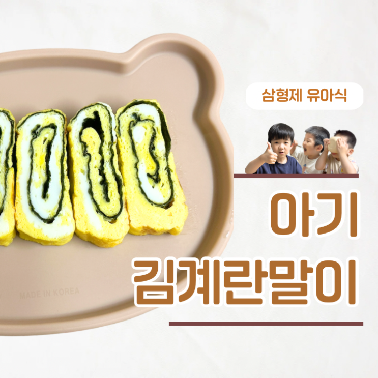  부드러워서 잘 먹는 두돌아기 김계란말이