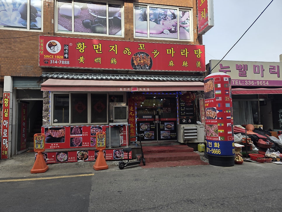 황먼지마라탕 사진 5