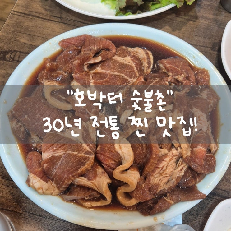  [대구 도원동]::호박터 숯불촌:: | 30년 전통 찐 맛집