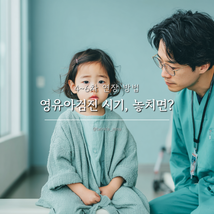  영유아검진 언제까지 시기 놓치면? 연장 방법