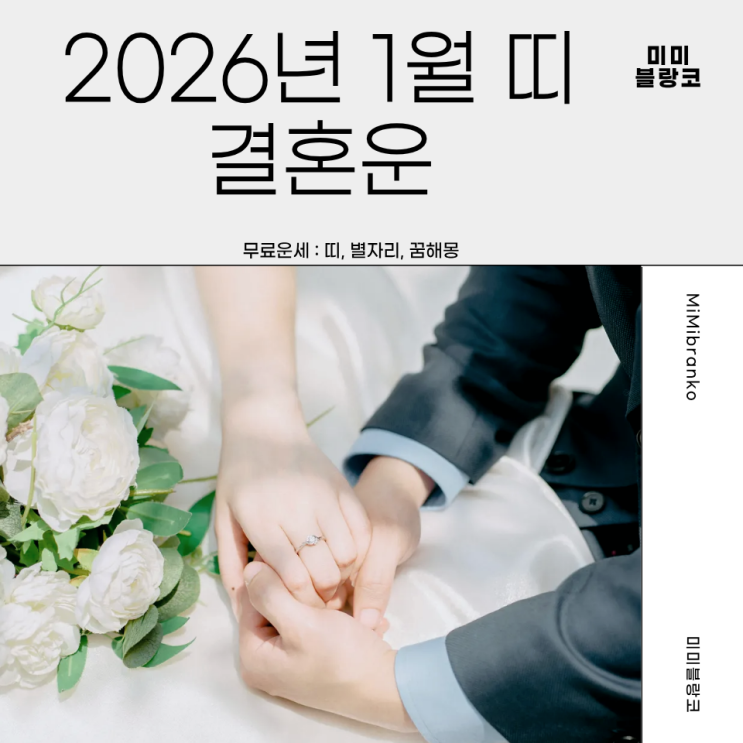  2026년 1월 띠별 결혼운 총정리