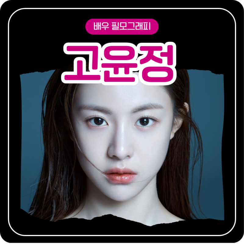 배우 고윤정/키 나이 소속사 SNS 언젠가는 슬기로울 전공의생활 환혼 환혼2