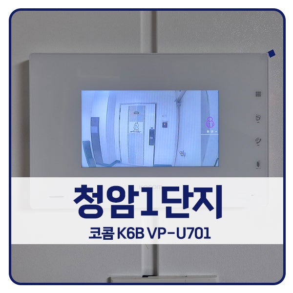  [서울 비디오폰 설치]노원구 상계동 청암1단지 코콤 비디오폰 K6B VP-U701
