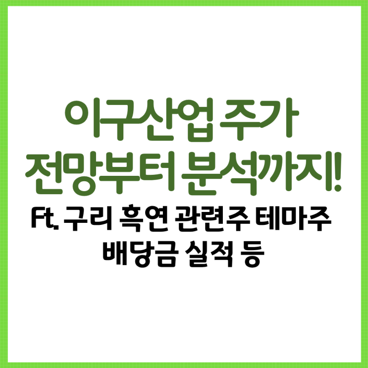  이구산업 주가 전망부터 분석까지 Ft 구리 흑연 관련주 테마주 배당금 실적 등