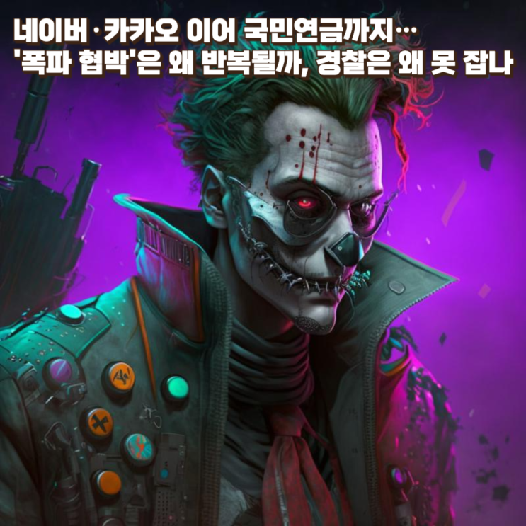  네이버·카카오 이어 국민연금까지…'폭파 협박'은 왜 반복될까, 경찰은 왜 바로 못 잡나