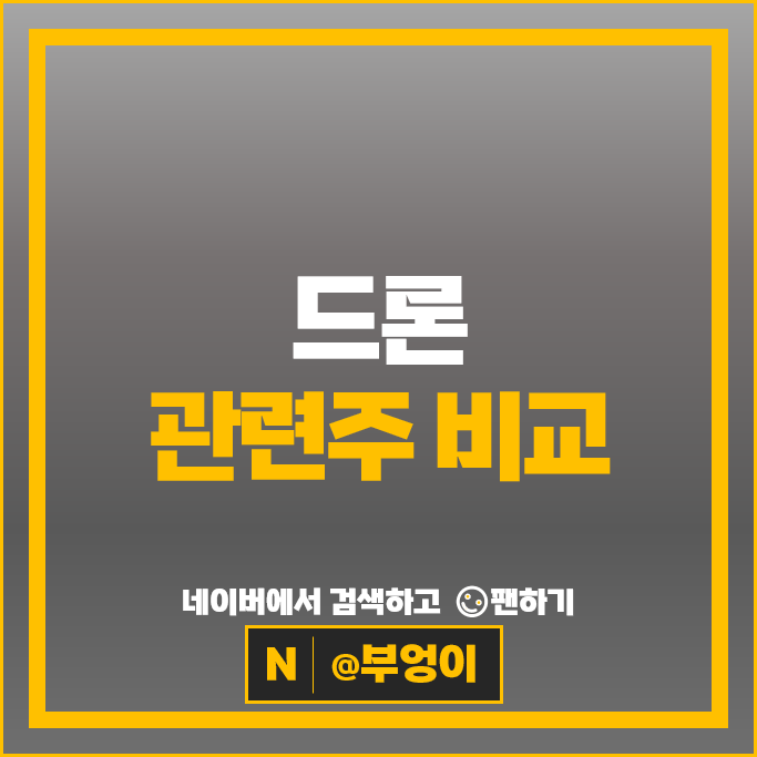 드론 관련주 한국항공우주 한화시스템 주가 대한항공 베셀 주식