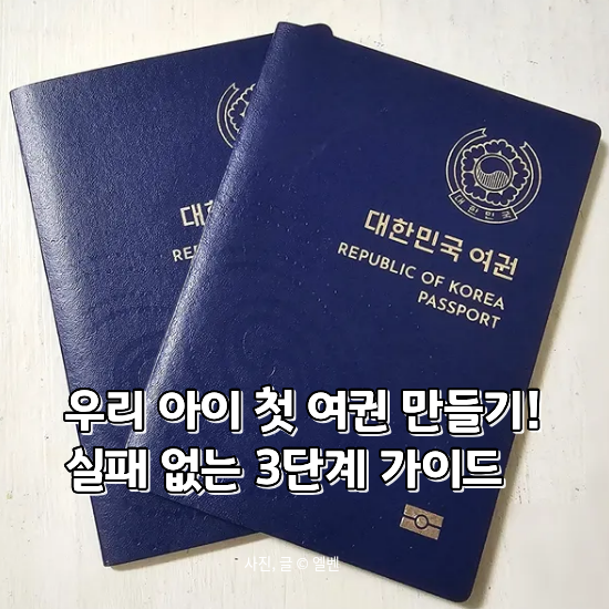  아이 여권 사진 규정, 반려 피하는 핵심 3가지 (2026 아기 여권 발급 준비물)