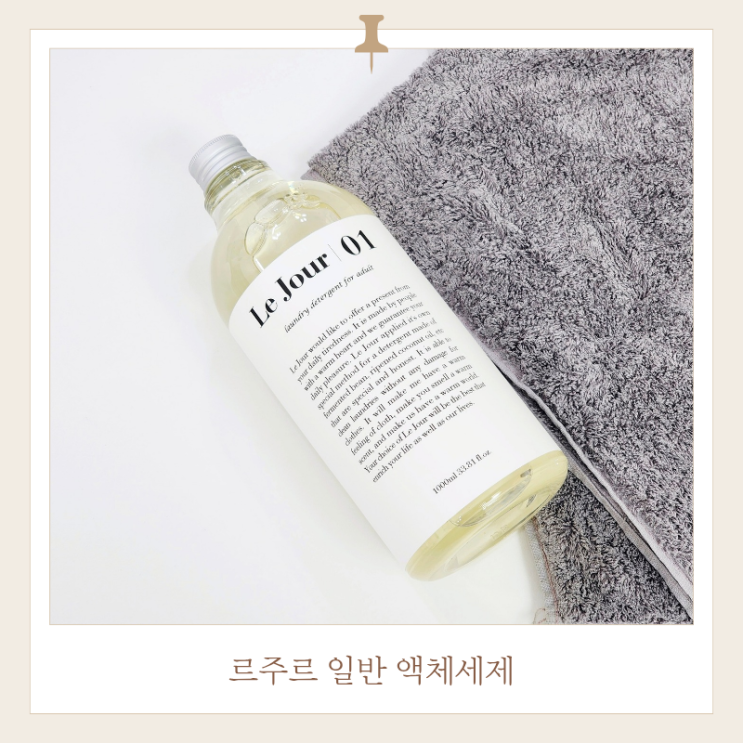 집들이선물추천 빨래쉰내제거엔 르주르 일반 액체세제
