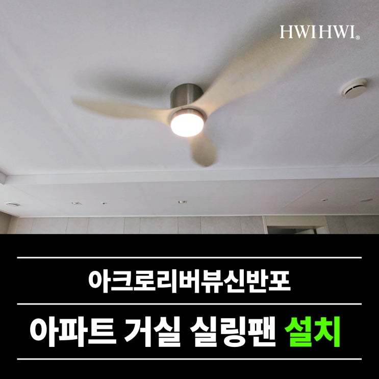  서초실링팬업체 실링팬도배없이 아크로리버뷰신반포
