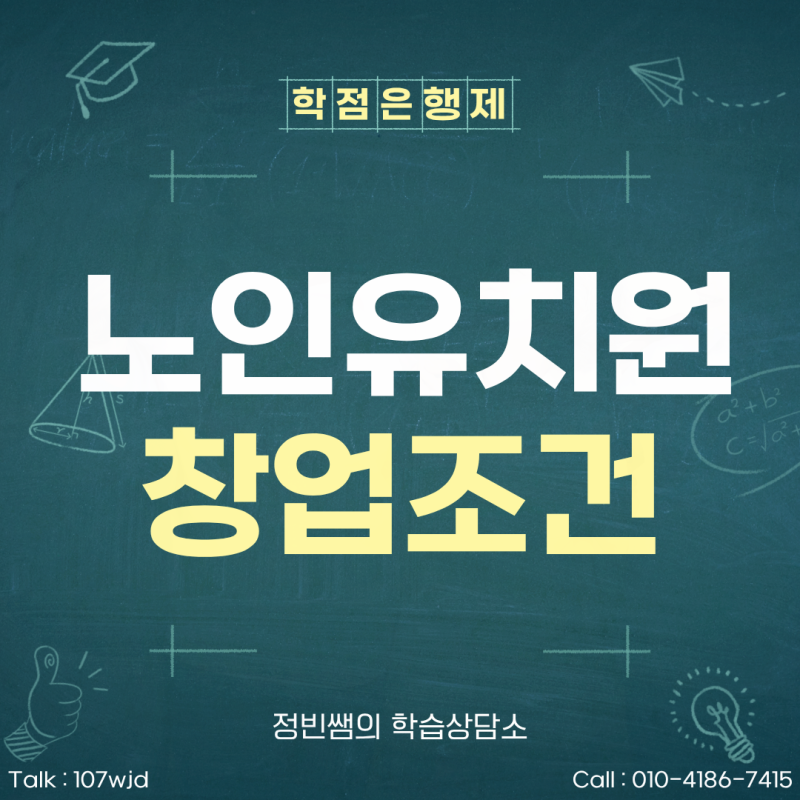 노인유치원 창업조건, 사회복지사 2급으로 시설장 요건 충족한 과정