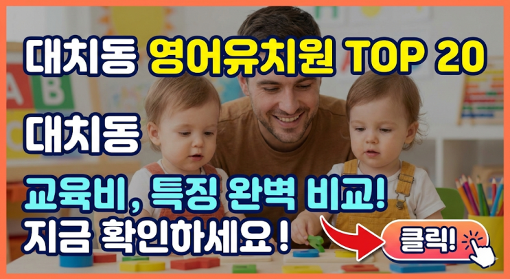  대치동 영어유치원 비용 순위 TOP 20, 쌍둥이 아빠가 엑셀로 정리한 결정적 차이