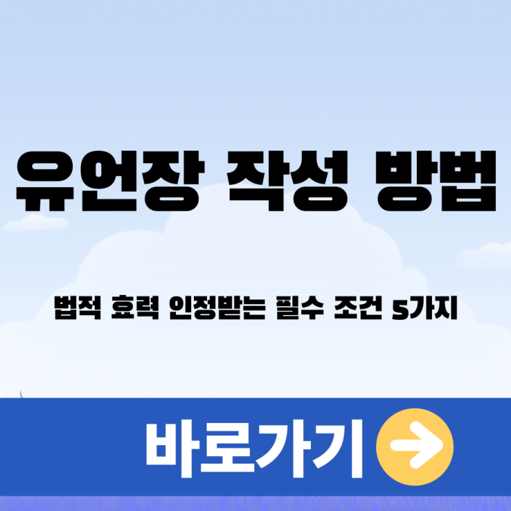  자필 유언장 작성 방법과 양식, 법적 효력 인정받는 필수 조건 5가지