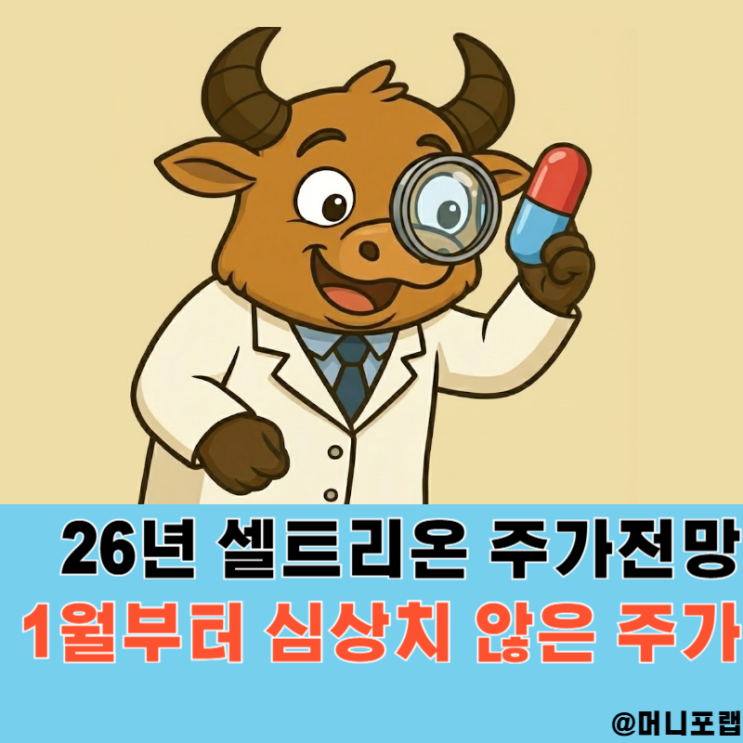  셀트리온 주가 전망, K바이오주식 관련주 26년 전망과 목표주가 정리