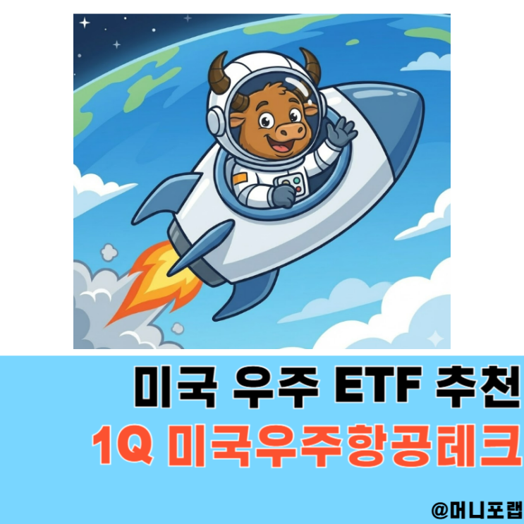  1Q 미국우주항공테크, 우주 관련주 ETF 올해 퇴직연금 투자 추천