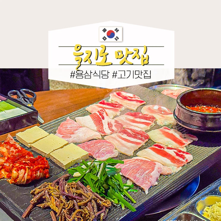  을지로3가 점심 맛집 을지로 입구역 가성비 맛집 고기집