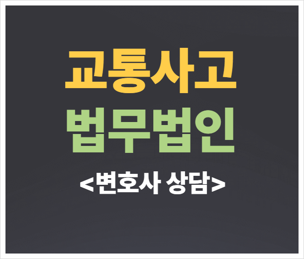  부산중구 교통사고전문변호사 교통사고변호사상담 무료법률상담 선임비용
