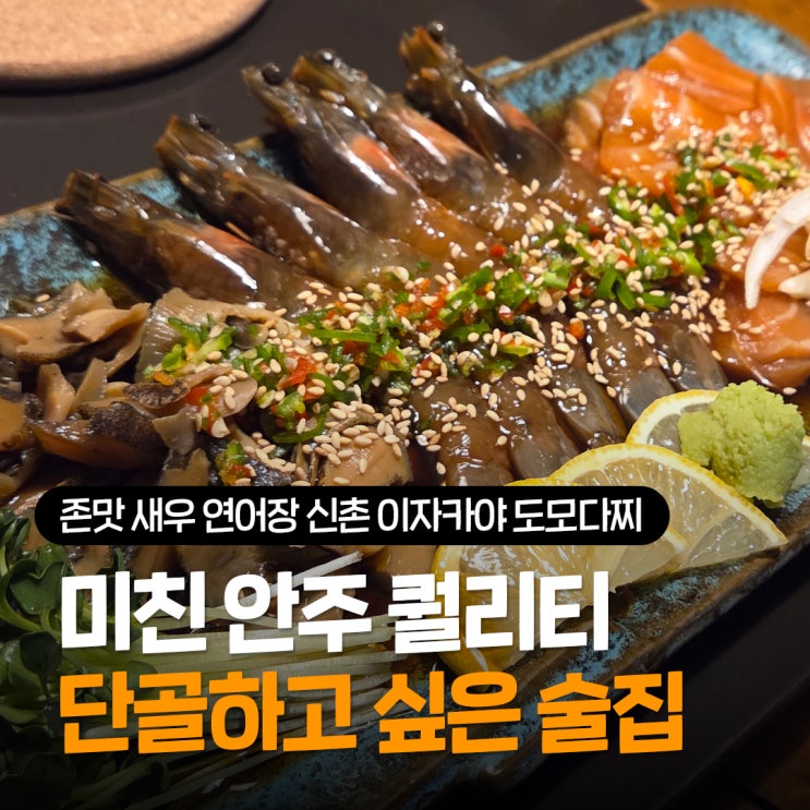  신촌 이자카야 추천 도모다찌, 푸짐한 삼대장 세트와 사장님 인심에 반해버린 신촌 데이트 술집 끝판왕