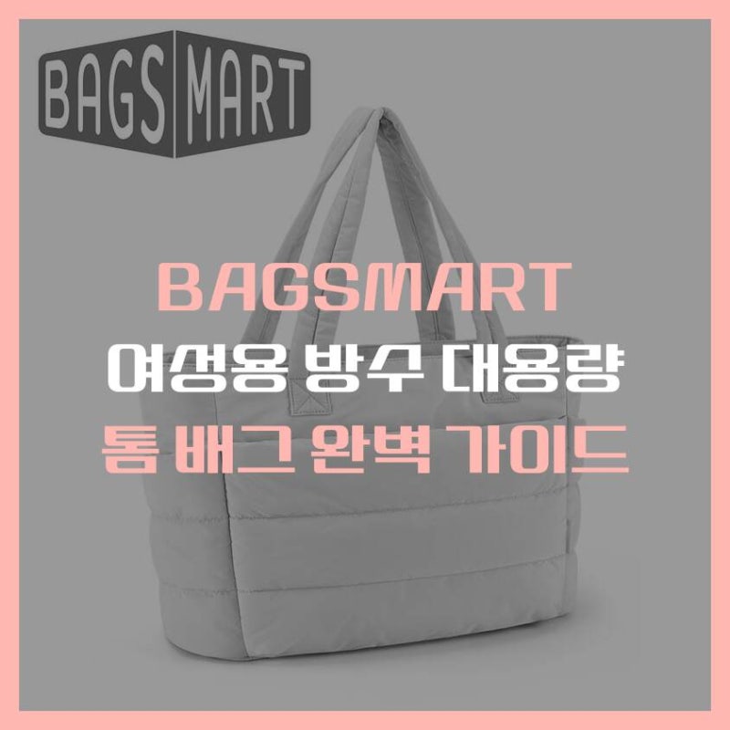 BAGSMART 여성용 방수 대용량 톰 배그 완벽 가이드