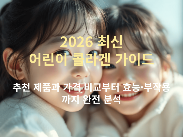  2026 최신 어린이 콜라겐 추천과 가격 비교! 효능·부작용 완전 분석