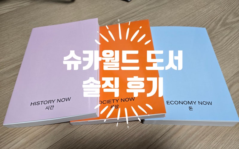 슈카월드 책 ‘지식은 지금’ 솔직 구매 후기｜만화로 보는 경제 입문서, 가성비는?