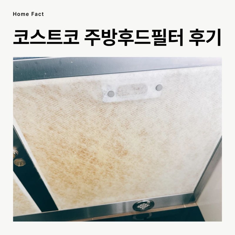 코스트코 주방후드필터 교체 후 주방 관리가 편해졌어요