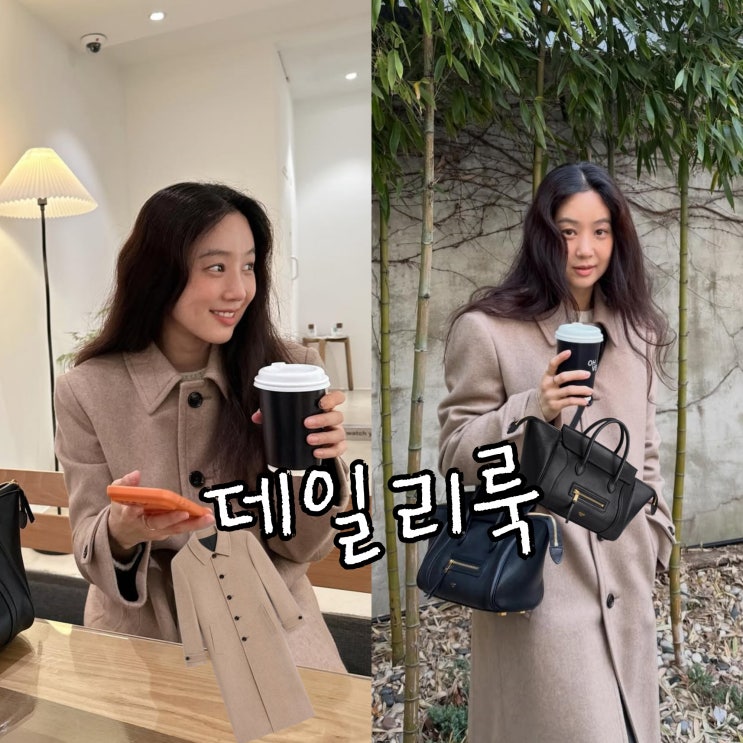  정려원 셀린느 뉴 러기지백 유행은 돌고 돈다? 명품 가방 추천!