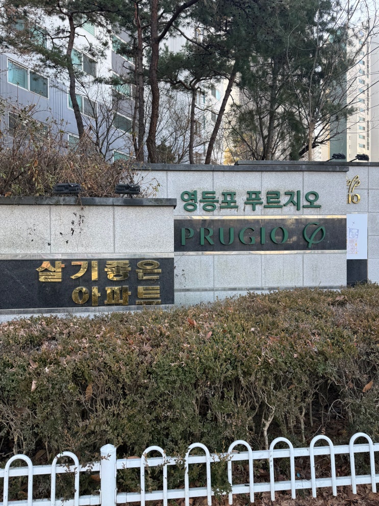  영등포 푸르지오 임장 | 실거주 관점에서 본 분위기