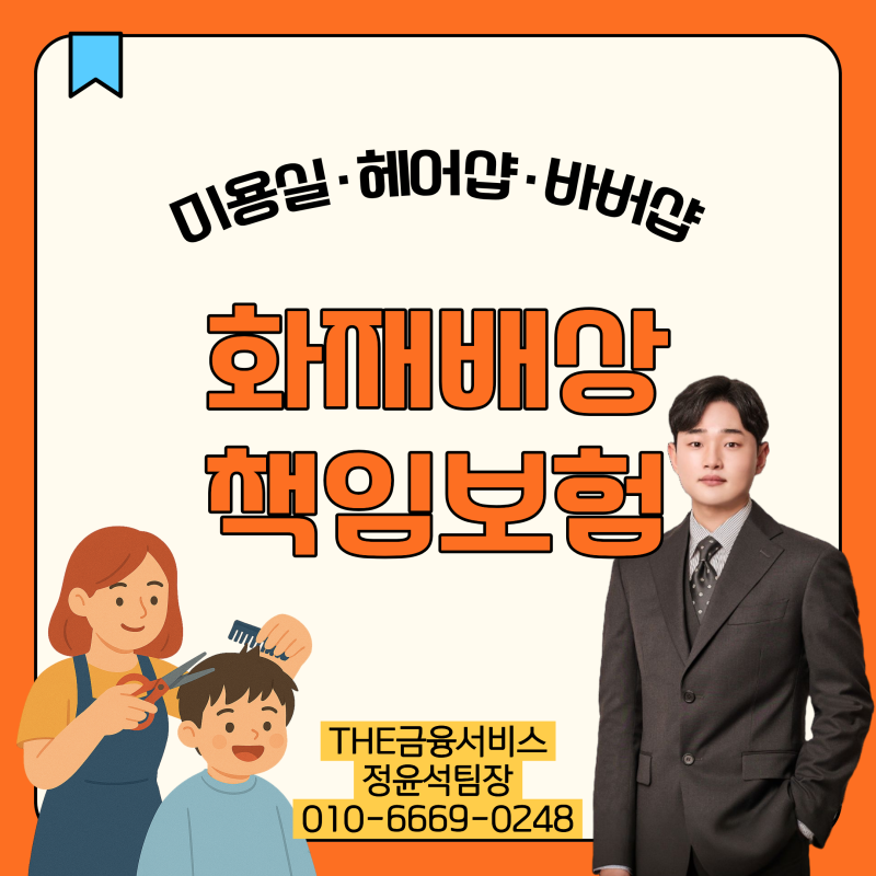 미용실 · 헤어샵 · 바버샵 화재보험 & 이미용 배상책임보험 총정리!