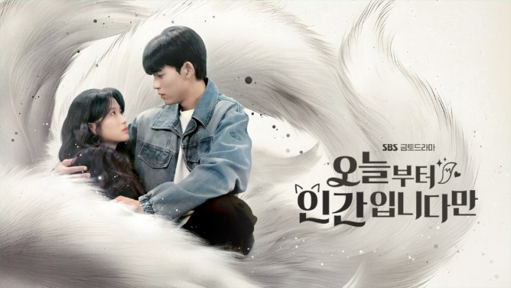  오늘부터 인간입니다만 1월 16일 첫방! 간 안 먹고, 남자도 안 홀리는(?) 구미호가 온대요