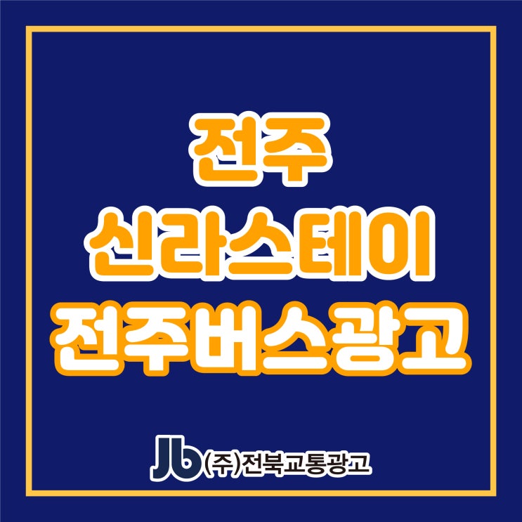  [전주시내버스광고] 전주신라스테이_루프탑라운지_측면광고
