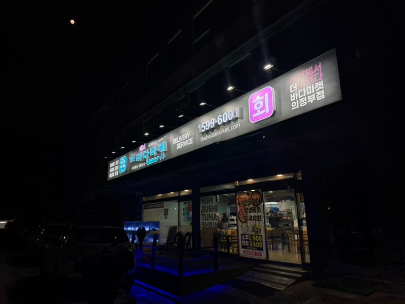 [의정부 신곡동 숨은 맛집] 가성비 미친 회 퀄리티 좋은 더바다마켓 횟집 추천 내돈내산 후기....
