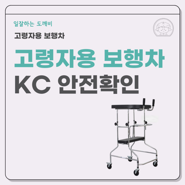  고령자용 보행차 KC 안전확인을 위해 알아두어야 할 사항