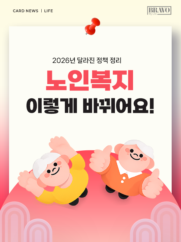 2026 노인복지 정책, 달라진 핵심 4