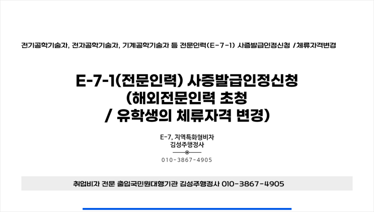  E-7-1 전문인력 사증발급인정신청서를 통한 초청/유학생(D-2), 구직(D-10) 체류자격자의 E-7-1 체류자격 변경
