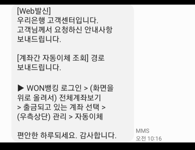 화자! 활짝! 우리은행 우리WON뱅킹(우리원뱅킹)에서 계좌 간 자동이체 출금 계좌 조회&해지 방....