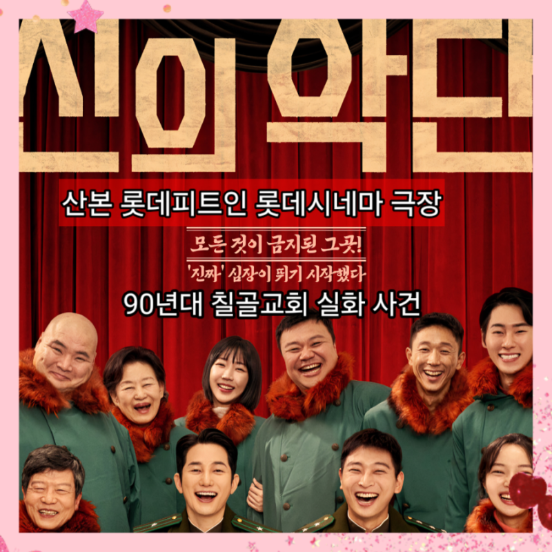산본 롯데시네마 신의악단 실화 영화 4관 G열 관람후기 (주차 매점 영업시간)