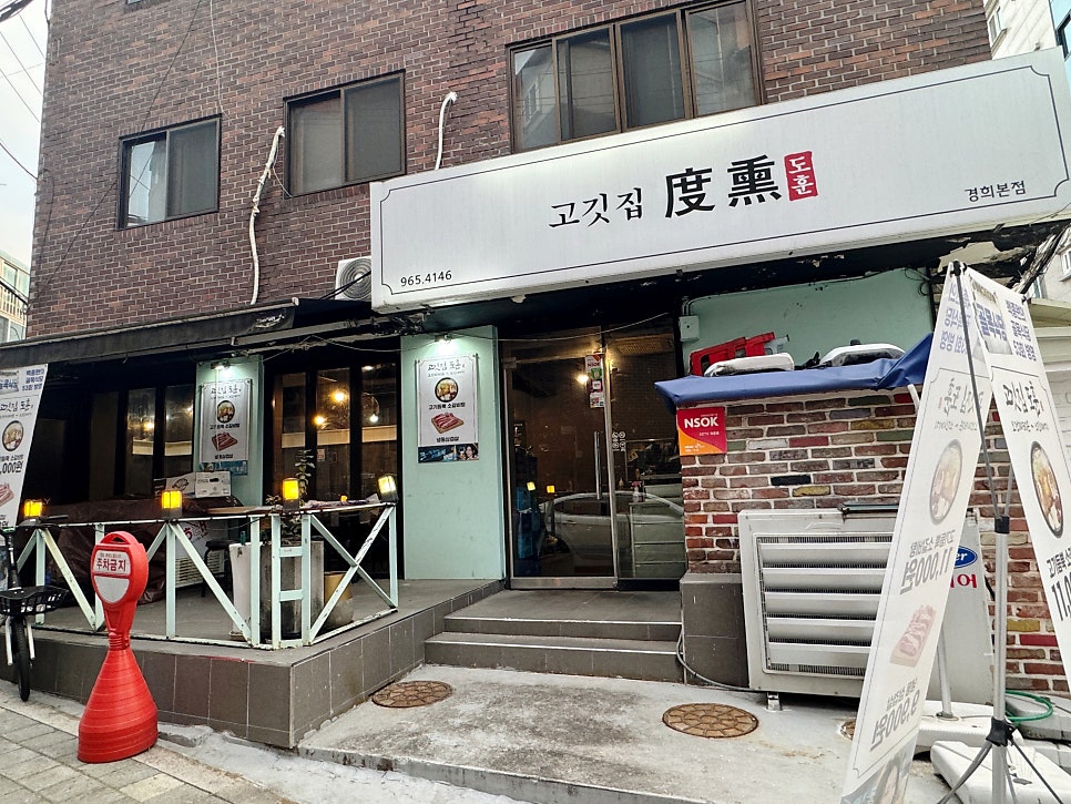 고깃집도훈 경희본점 사진 2