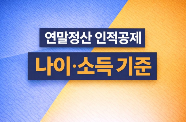  2025년 연말정산 인적공제 나이, 소득 기준 요건 정리