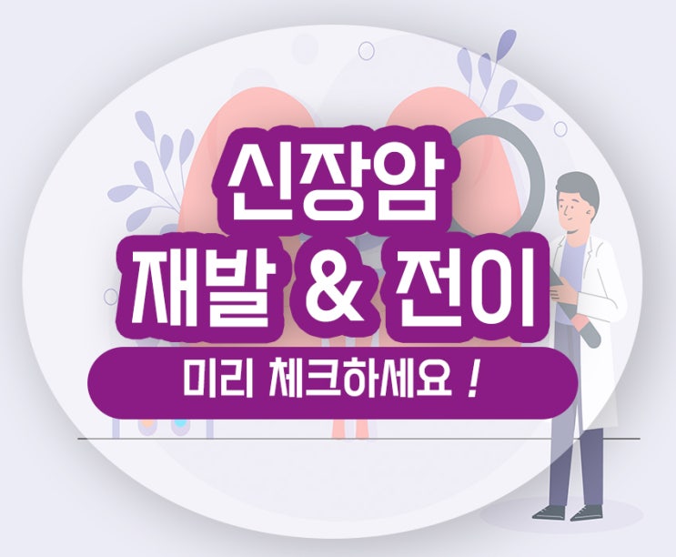  신장암 재발 전이 조기에 빠른 관리가 중요합니다