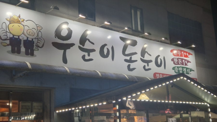 우순이돈순이정육식당 사진 1