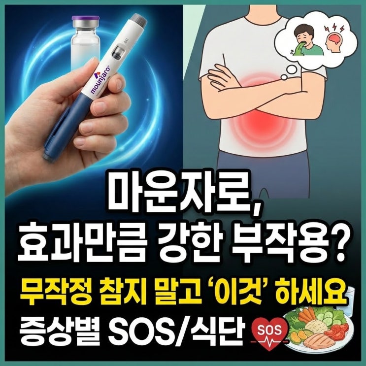  마운자로, 효과만큼 강한 부작용? 무작정 참지 말고 '이것' 하세요 (증상별 SOS/식단)