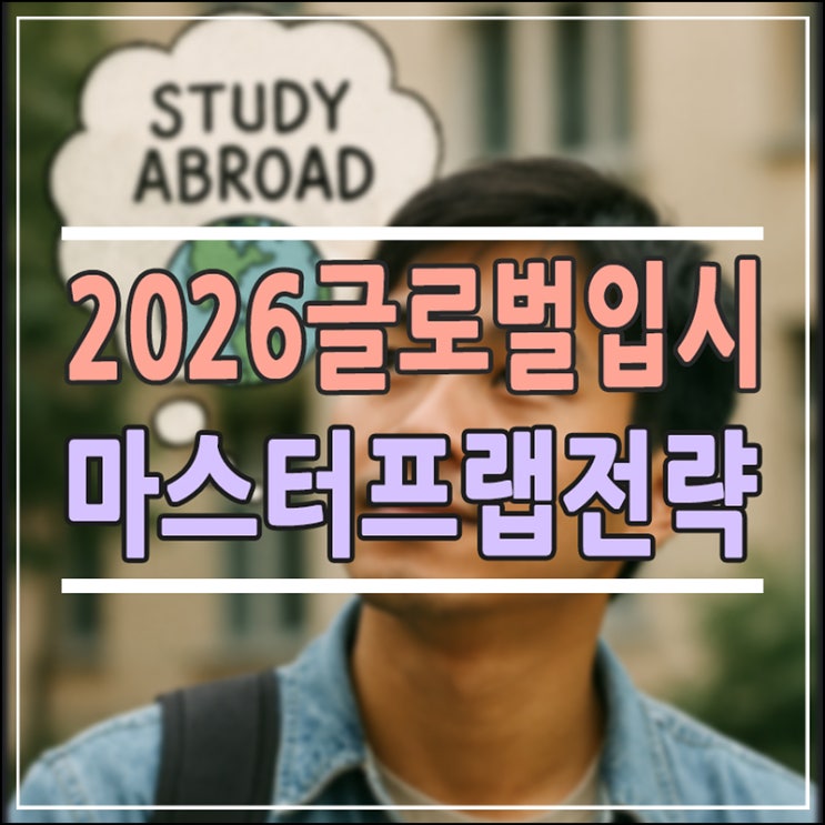  2026 글로벌 입시 골든타임, 마스터프랩(MasterPrep) 완벽 분석: AP·IB 고득점과 북클럽 활용 전략