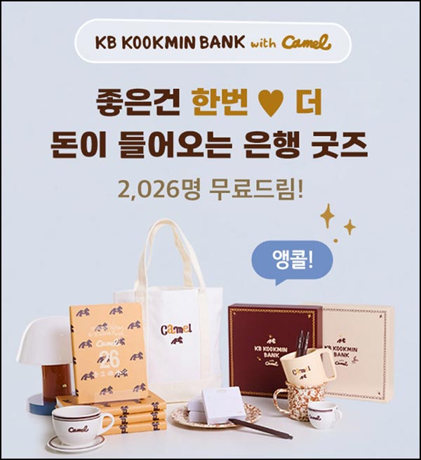  KB국민은행 미션이벤트(굿즈 2,0226명)추첨~01.25