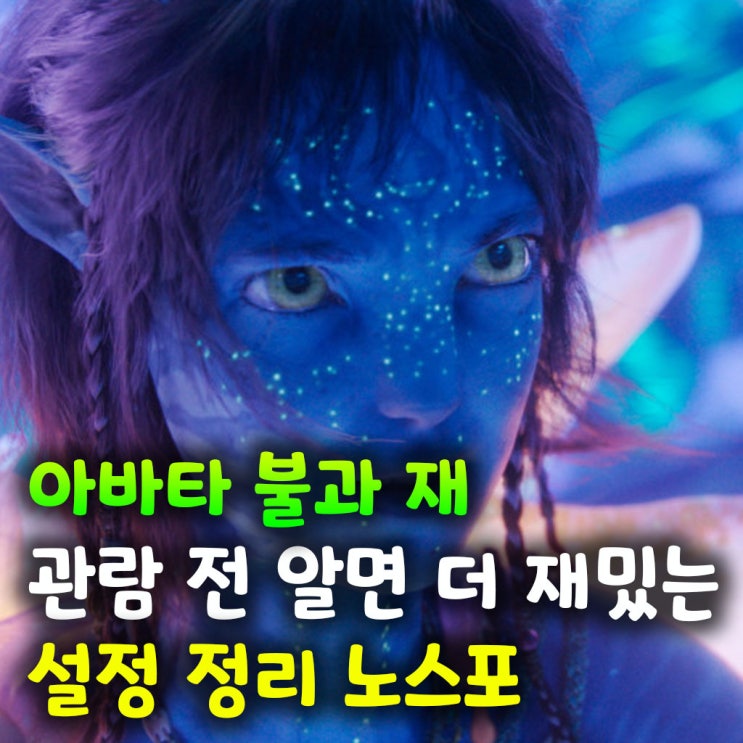  아바타 불과 재 관람 전 알면 더 재밌는 설정 정리 노스포