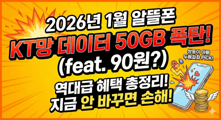  2026년 1월 알뜰폰 요금제 추천 | 쌍둥이네 통신비 0원 도전기 (KT망 데이터 폭탄)