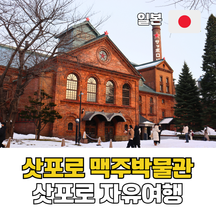  삿포로 자유여행 가볼만한 곳 삿포로 맥주박물관 가는 법 맥주시음 후기