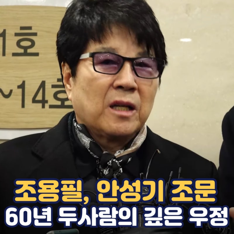 조용필 안성기 빈소| 안성기 별세 | 조용필 안성기 우정 | 조용필 프로필 나이 키