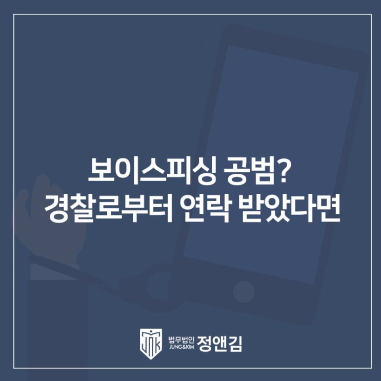  보이스피싱 공범 의심, 경찰로부터 연락 받았다면 [미필적 고의없음] 입증하는 방법: 은평 변호사