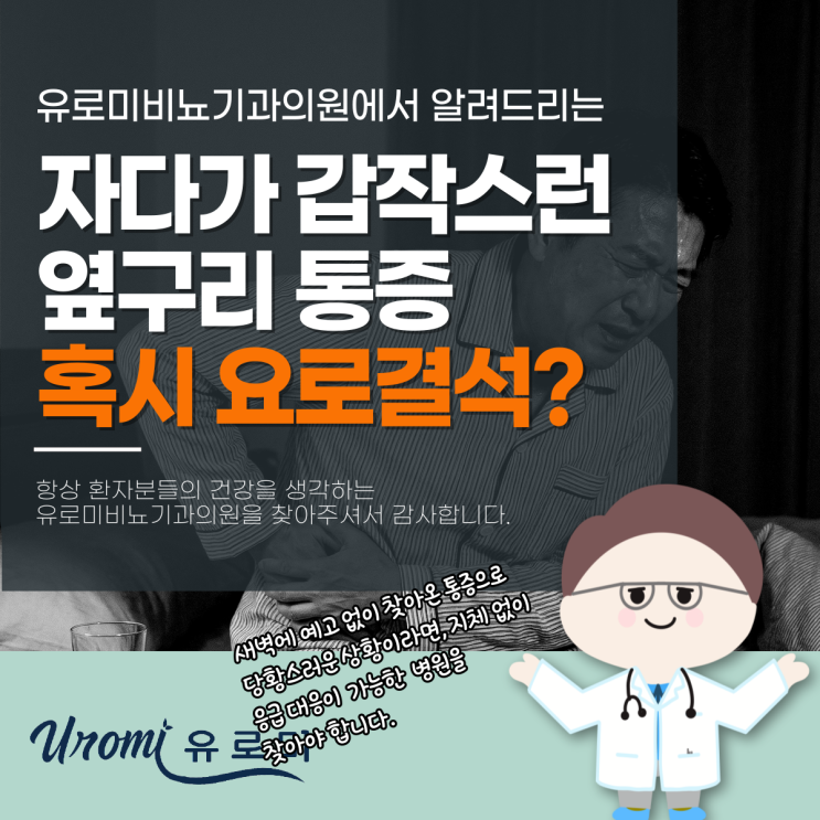  경기광주역 비뇨기과 새벽에 갑작스런 옆구리 통증이 느껴진다면?